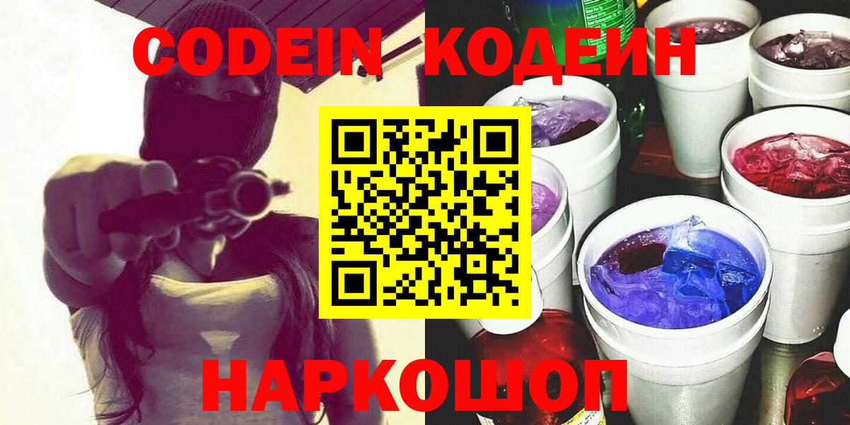 Ступино  Codein Purple Drank  Кодеиновый сироп Lean Purple Drank  Вход с VPN 